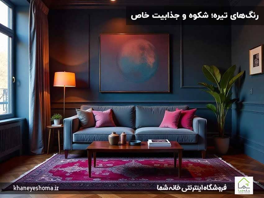 رنگ‌های-تیره؛-شکوه-و-جذابیت-خاص